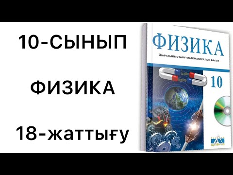 Видео: 10 сынып физика 18 жаттығу