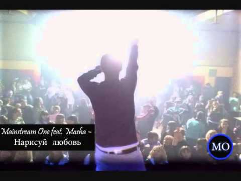 Видео: Mainstream One - Нарисуй любовь