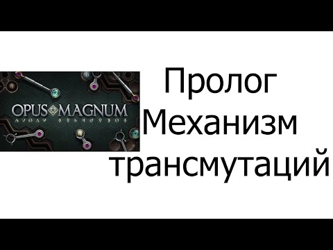 Видео: Opus Magnum. Пролог. Механизм трансмутаций