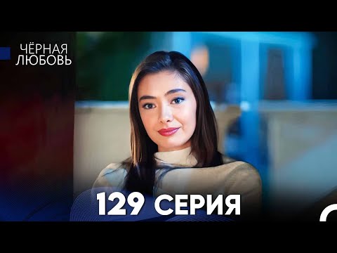 Видео: Черная Любовь 129 Серия (Русский Дубляж) - FULL HD