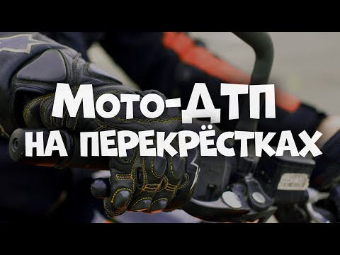Видео: [Дорожная стратегия] - Перекрестки и выезды со дворов.