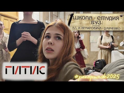 Видео: Поступаю в театральный 2025 | МХАТ и ГИТИС