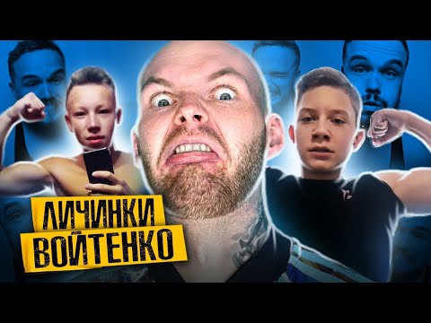 Видео: УГАРНЫЕ ЛИЧИНКИ ИГОРЯ ВОЙТЕНКО / road to the dream - 13 серия