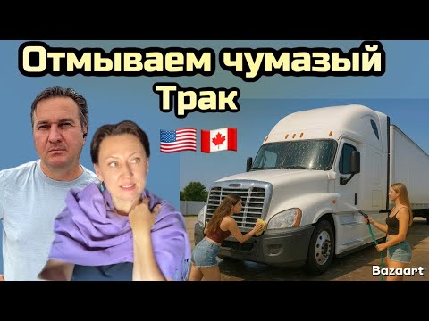 Видео: Дальнобой по США в паре август 2025//погрузка в штате Орегон //Канадские дальнобойщики 