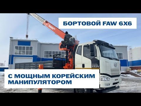 Видео: Бортовой FАW J6P-420 6х6 с КМУ HANGIL SV HGC1235