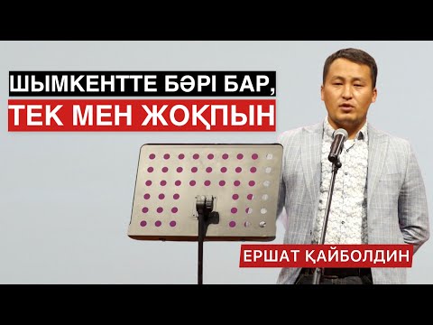 Видео: “ШЫМКЕНТТЕ БӘРІ БАР, ТЕК МЕН ЖЕТПЕЙ ТҰРМЫН” | ЕРШАТ ҚАЙБОЛДИН