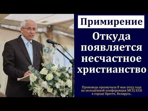 Видео: "Примирение". А. И. Бублик. МСЦ ЕХБ