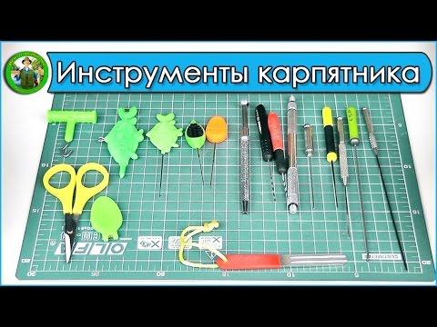 Видео: Инструменты для карповой ловли