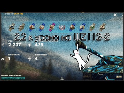 Видео: 2.2 k урона на WZ112-2