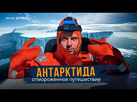 Видео: Антарктида на яхте?! Серфинг среди айсбергов, купание в ледяном океане и вечеринка на льдине