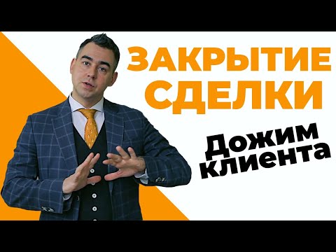 Видео: Закрытие сделки. Дожим клиента