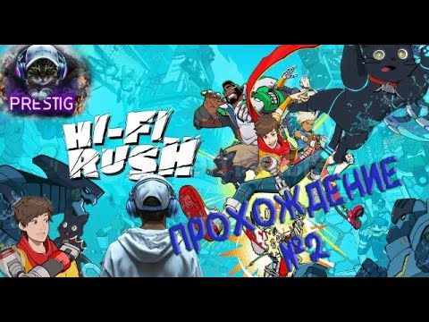 Видео: ЗАЖЖЕМ Hi-Fi Rush прохождение 2