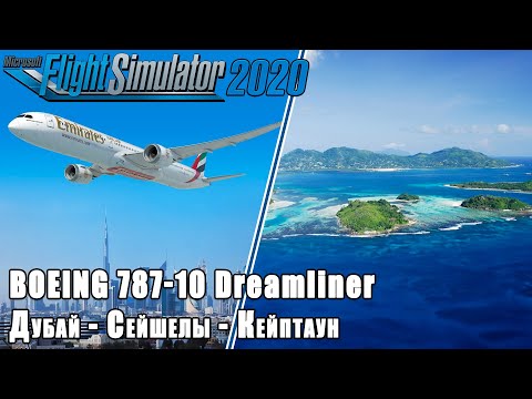 Видео: MFS2020. Рейс Дубай - Сейшелы - Кейптаун. Через океан в ЮАР на Boeing 787 Dreamliner.