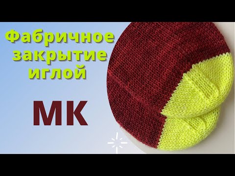 Видео: Фабричное закрытие иглой. Просто и легко