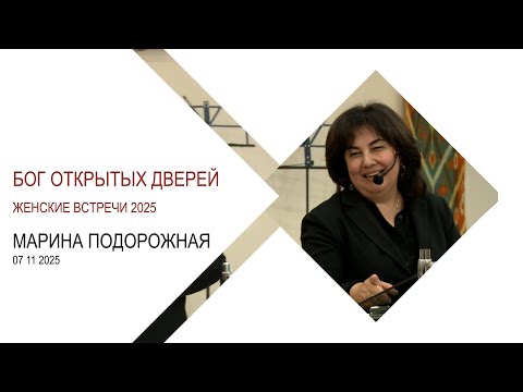 Видео: Марина Подорожная "Бог открытых дверей"