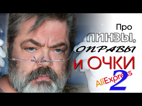 Видео: Про линзы, оправы и очки на AliExpress. Часть 2.