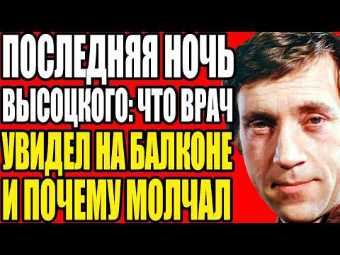 Видео: ШОКИРУЮЩАЯ ПРАВДА О ВЫСОЦКОМ: ПОЧЕМУ ДВА ВРАЧА УМЕРЛИ ПОСЛЕ ЕГО СМЕРТИ