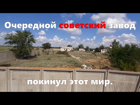 Видео: Заброшенный советский завод.