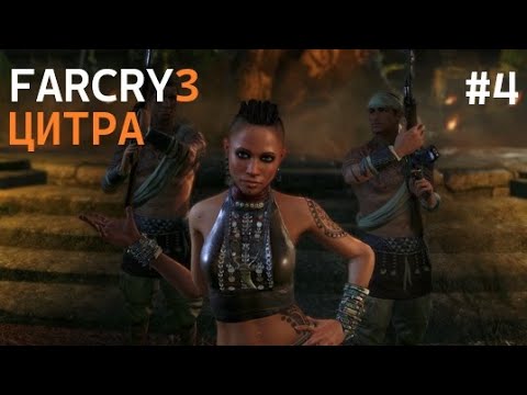 Видео: Far Cry® 3 # 4 ПРОХОЖДЕНИЕ ЦИТРА