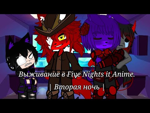 Видео: Выживание в Five Nights it Anime. | Вторая ночь |