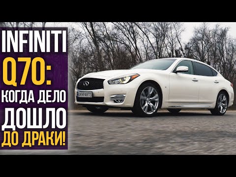 Видео: INFINITI Q70: когда дело ДОШЛО до ДРАКИ!