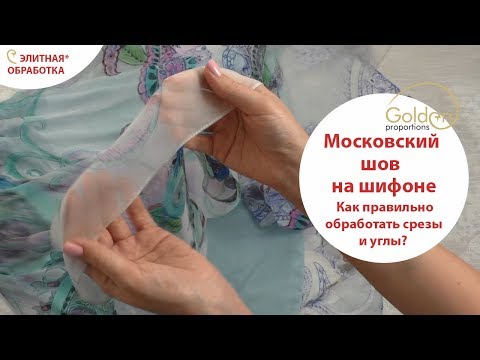 Видео: МОСКОВСКИЙ ШОВ НА ШИФОНЕ, ШЕЛКЕ / ЭЛИТНЫЙ СПОСОБ ОБРАБОТКИ / КАК ПРАВИЛЬНО ОБРАБОТАТЬ СРЕЗЫ И УГЛЫ?