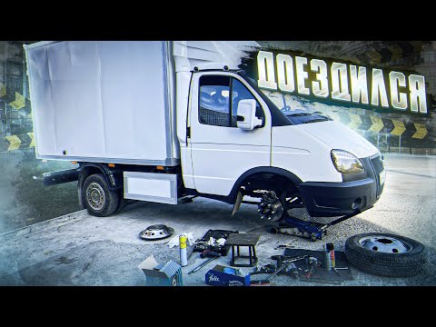 Видео: БЕСИТ ГАЗЕЛЬ! ЧТО ДАЛЬШЕ?