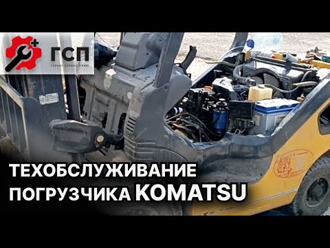 Видео: Особенности техобслуживания погрузчика на примере KOMATSU.