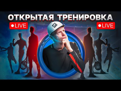 Видео: Групповая тренировка игровых навыков | Большой теннис