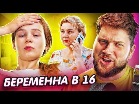 Видео: БЕРЕМЕННА в 16 - ЛЮБВИ ДОСТОЙНА ТОЛЬКО МАΤЬ...