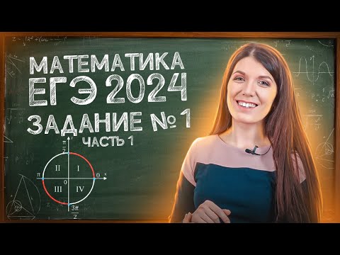 Видео: Как легко решить ЕГЭ 2024 | Задание 1: тригонометрия | Простая и быстрая подготовка к ЕГЭ Профилю