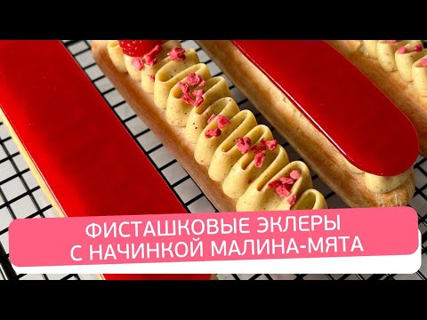Видео: Нежные фисташковые эклеры с малиной и мятой | Пошаговый рецепт с декором