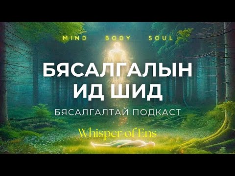 Видео: EP#23 Бясалгал хэрхэн хийх вэ? | Тайвшруулах, бодол намжаах, амраах бясалгал|Ухамсар, сүнсний сэрэлт