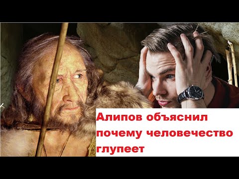 Видео: Алипов объяснил почему человечество глупеет