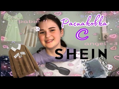 Видео: 💗✨{Распаковка с Shein}✨💗