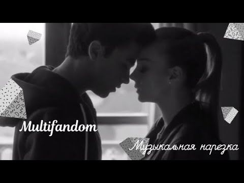 Видео: Multifandom | Музыкальная нарезка