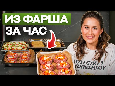 Видео: Экономная заготовка полуфабрикатов из фарша за 60 минут
