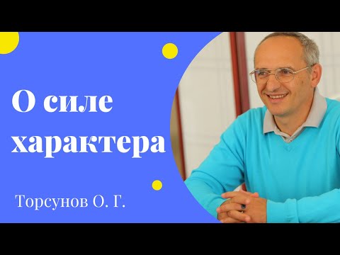 Видео: О силе характера. Торсунов лекции