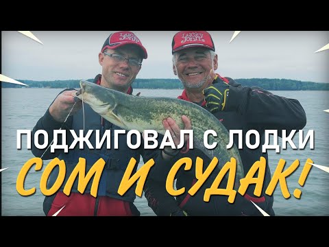 Видео: Спиннинг с лодки: судак и сом на джиг. Практика ловли с Валерием Сикиржицким. Выпуск 45