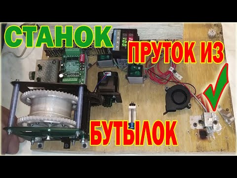 Видео: Станок для получения прутка  из пластиковых бутылок - Machine for make filament from plastic bottles