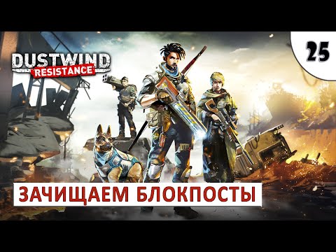 Видео: DUSTWIND: RESISTANCE (ПРОХОЖДЕНИЕ) #25 - ЗАЧИЩАЕМ БЛОКПОСТЫ