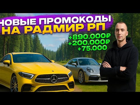 Видео: RADMIR RP CRMP - РАБОЧИЕ ПРОМОКОДЫ НА 8.000.000?! РАДМИР РП ИЮЛЬ 2025 ГОД!