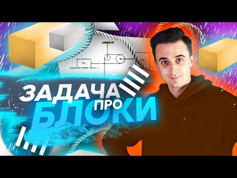 Видео: Задача про 2 блока