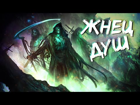 Видео: Хроники Жнеца | Попаданцы в магические миры | 1 Часть