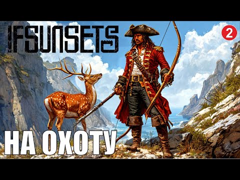 Видео: IfSunSets Prologue - На охоту