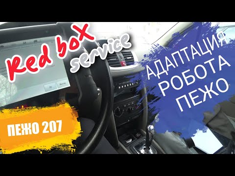 Видео: Адаптация Робота Пежо / Ситроен