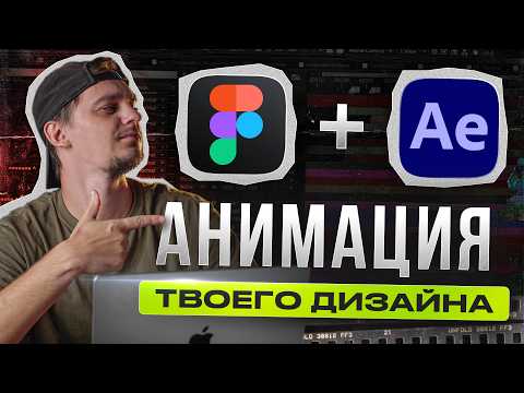 Видео: Figma и After Effects - Легко! | Как сделать анимацию дизайна с помощью After Effects