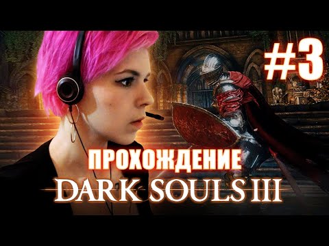 Видео: Dark Souls 3 / Высокая стена Лотрика / часть 2