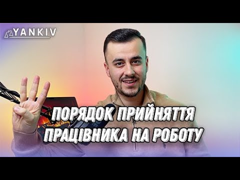 Видео: Як оформити працівника на роботу? Покрокова інструкція 2023