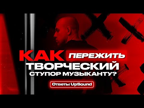 Видео: Как пережить творческий ступор музыканту?
